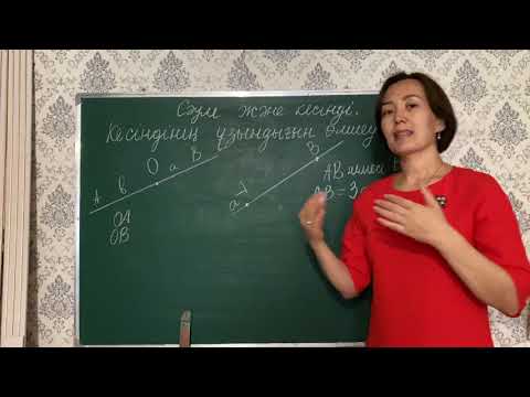 Видео: 7 сынып Геометрия Сәуле және кесінді 10.09.20