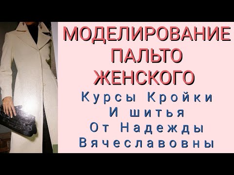 Видео: МОДЕЛИРОВАНИЕ ПАЛЬТО ЖЕНСКОГО. КУРСЫ КРОЙКИ И ШИТЬЯ ОТ НАДЕЖДЫ ВЯЧЕСЛАВОВНЫ