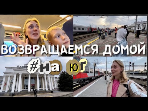 Видео: УЛЕТАЕМ ДОМОЙ НА ЮГ | Идём в гости | Переехали жить на юг ☀️ Долгая дорога домой #переезднаюг#кубань