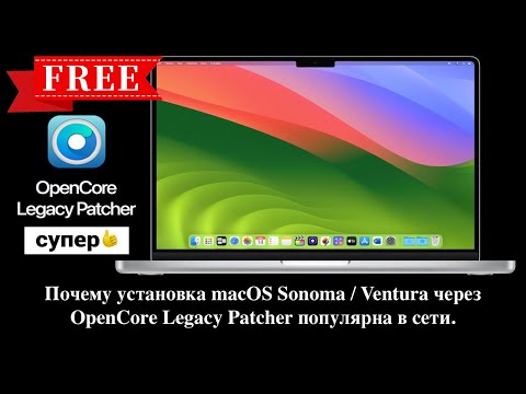 Видео: Почему установка macOS Sonoma / Ventura через OpenCore Legacy Patcher популярна в сети.