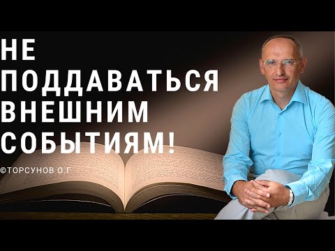 Видео: Не поддаваться внешним событиям! Торсунов лекции