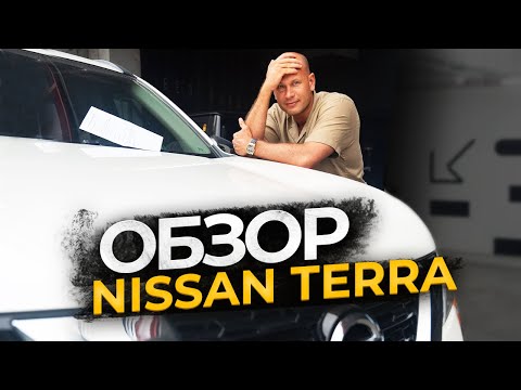 Видео: ОБЗОР NISSAN TERRA