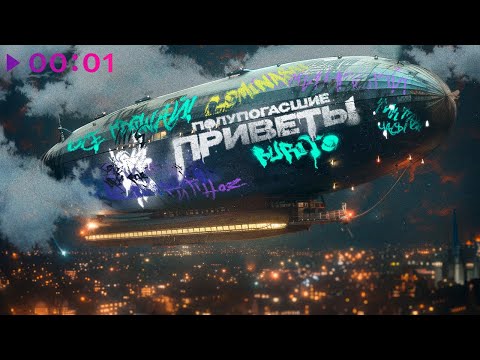 Видео: Burito - Полупогасшие приветы | Альбом | Official Audio | 2024