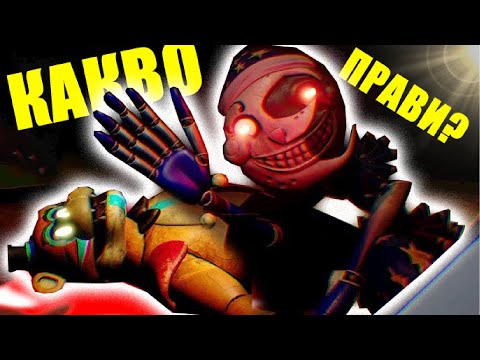 Видео: ОТКРАДНАХА ФРЕДИ , FNAF security breach ЕП  5