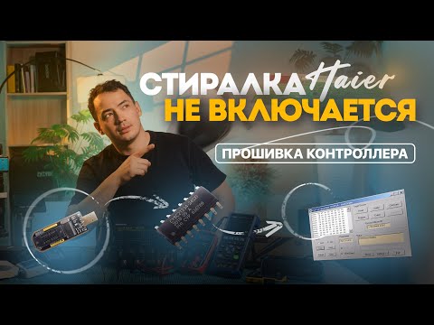 Видео: Не включается стиральная машина Haier | Подробный ремонт и прошивка МК CY8C21234