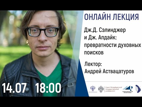 Видео: Андрей Аствацатуров. Сэлинджер и Апдайк: превратности духовных поисков