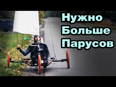 Видео: Парус на дороге, а лучше ДВА! | Солнцемобиль с парусом для гонок по Казахстану 2023