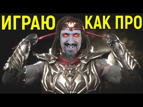 Видео: ИГРАЮ КАК ПРОФИ НИНДЗЯ КИЛЛА за Лю Канг в Мортал Комбат 11  Mortal Kombat 11 Ninjakilla_212 Liu Kang