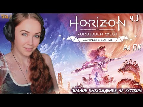 Видео: Horizon Запретный Запад на ПК- полное прохождение Horizon Forbidden West на русском впервые ч.1