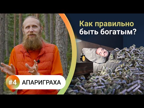 Видео: Как жить в балансе? — 4. АПАРИГРАХА. Как правильно быть богатым? Отказ от лишнего