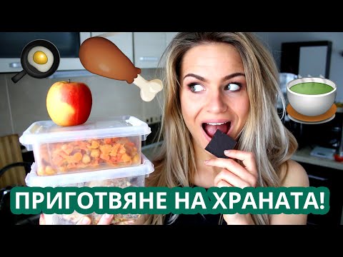 Видео: Как се храня през деня? | Пазаруване, готвене, разпределяне на храната