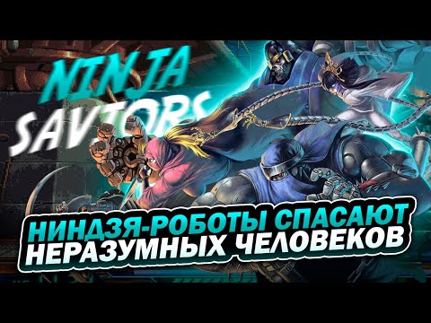 Видео: Ninja Saviors: битемап, который показывает, как нужно делать ремастеры
