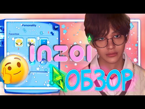 Видео: [INZOICHIKI] ПЕРВЫЙ ВГЛЯД НА ИНЗОЙ