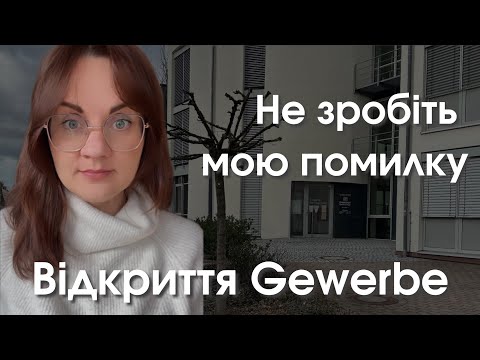 Видео: Моя помилка у відкритті Gewerbe в Німеччині. Звітність в Jobcenter і Finanzamt