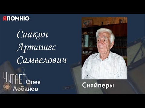 Видео: Саакян Арташес Самвелович. Проект "Я помню" Артема Драбкина. Снайперы.