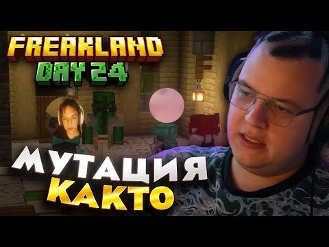 Видео: Пятёрка 24 ДЕНЬ на FREAKLAND — КАКТО МУТИРОВАЛ В ГИГАНТА?!