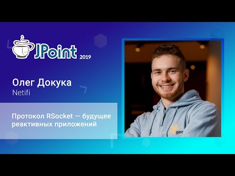 Видео: Олег Докука — Протокол RSocket — будущее реактивных приложений