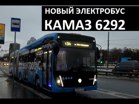 Видео: 🔥 НОВЫЙ ЭЛЕКТРОБУС КАМАЗ 6292 С ГАРМОШКОЙ | маршрут т-34 г. Москва