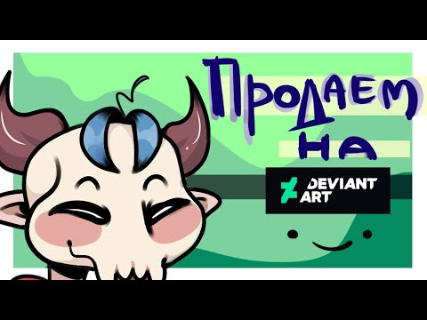 Видео: Как продавать на Deviant Art