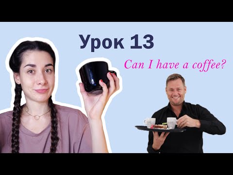 Видео: Урок 13. Can I have a coffee? | Заказ в кафе | Английский для начинающих
