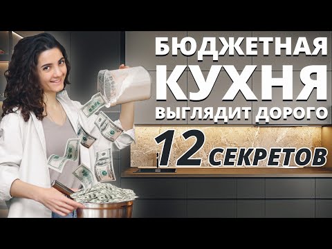 Видео: КАК СДЕЛАТЬ БЮДЖЕТНУЮ КУХНЮ ВИЗУАЛЬНО ДОРОЖЕ. 12 СЕКРЕТОВ ДИЗАЙНА КУХНИ