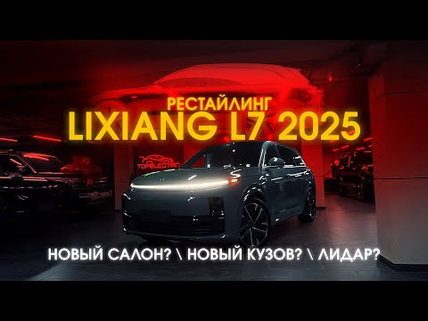 Видео: ПОЧЕМУ L7 ULTRA НЕ ИМЕЕТ СМЫСЛА? Lixiang обновили… Но ты это даже не заметишь (а зря)