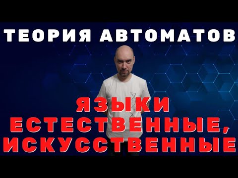 Видео: Как соотносятся естественные и искусственные языки? Душкин объяснит