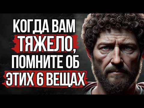 Видео: Трудные Времена? 6 вещей, которые Помогут Пройти Через Любые Испытания! | Стоицизм