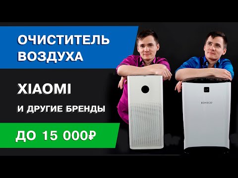 Видео: Очиститель воздуха Xiaomi. Сравнение воздухоочистителей. Boneco, AIC, Xiaomi mi air purifier.