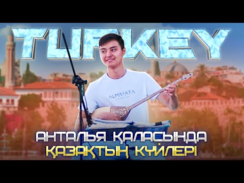 Видео: Түркияда Қазақтың күйлерін паш еттім| Antalya'da Kazak kui oynadı Dombyra
