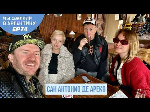 Видео: Другой мир в 2х часах езды от Буэнос-Айреса - Сан Антонио де Ареко // Мы свалили. Ep 74