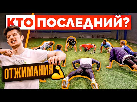 Видео: КТО ПОСЛЕДНИЙ перестанет ОТЖИМАТЬСЯ? / СИЛЬНЕЙШИЙ блогер!