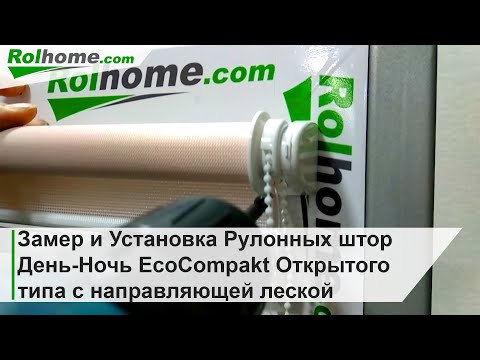 Видео: Замер и Установка Рулонных штор День-Ночь EcoCompakt Открытого типа с леской на пластиковые окна