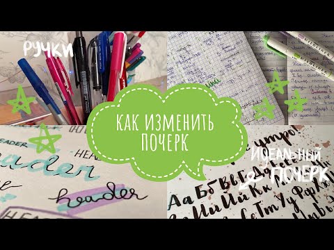 Видео: КАК ИЗМЕНИТЬ ПОЧЕРК? // Залог Красивых Конспектов // Секрет Идеального Почерка