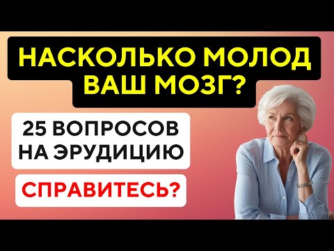 Видео: НАСКОЛЬКО МОЛОД ВАШ МОЗГ? Тест на эрудицию #94