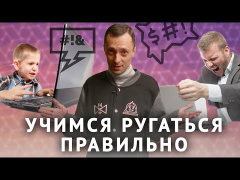 Видео: Учимся ругаться правильно