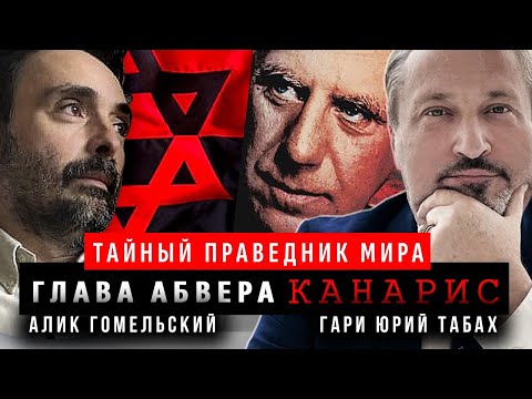 Видео: ТАЙНЫЙ ПРАВЕДНИК МИРА | АДМИРАЛ КАНАРИС | 🦅 Гари Табах | Беседа с Аликом Гомельским