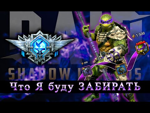 Видео: Платиновый БП и Путь Дони, зачем это все надо в RAID SHADOW LEGENDS