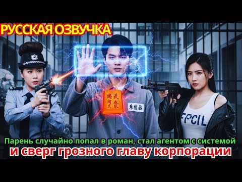Видео: Парень случайно попал в роман, стал агентом с системой и сверг грозного главу корпорации