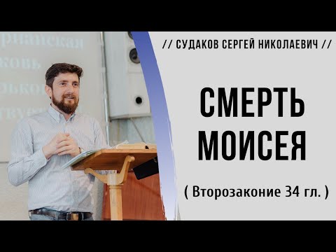 Видео: Смерть Моисея ( Второзаконие 34-я гл.) // Судаков С.Н.