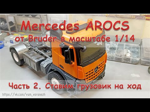 Видео: RC грузовик с кабиной Mercedes Arocs от Bruder в масштабе 1:14 - часть 2. RC truck Mercedes Arocs.