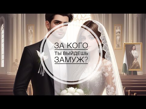 Видео: ❤️БУДУЩИЙ МУЖ, КТО ОН⁉️ ЗА КОГО Я ВЫЙДУ ЗАМУЖ⁉️🤯💍💐  #гадание #гаданиеонлайн #таро #тароонлайн