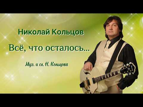 Видео: "Всё, что осталось..." Муз. и сл. Николая Кольцова.