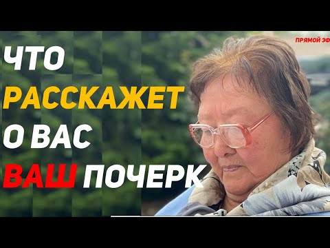 Видео: Что говорит о Вас Ваш почерк