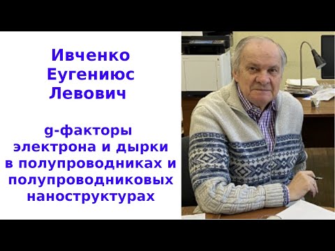 Видео: g-факторы электрона и дырки в полупроводниках и полупроводниковых наноструктурах