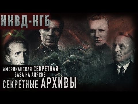 Видео: СЕКРЕТНЫЕ АРХИВЫ КГБ// "ПРОЕКТ НОРТОН" АЛЯСКА// СТРАШНЫЕ ИСТОРИИ