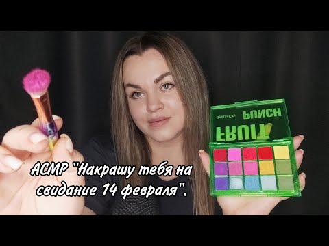 Видео: АСМР "Накрашу тебя на свидание в день влюблённых" ❤️.