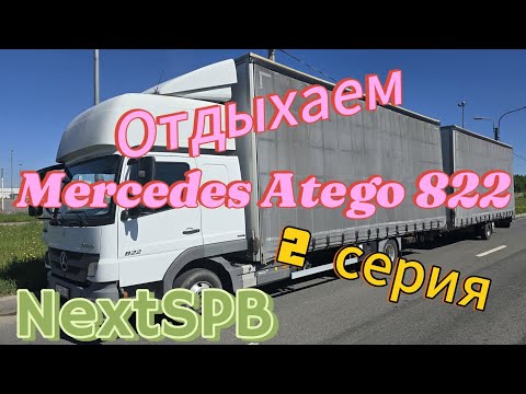 Видео: Купил Mercedes Atego 822. 2 серия. Смотрим машину. Отдыхаем #mercedes