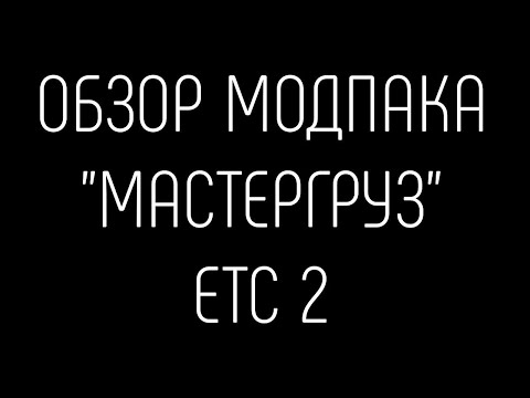 Видео: "Кринж обзор" модпака "МастерГруз" для ЕТС 2)