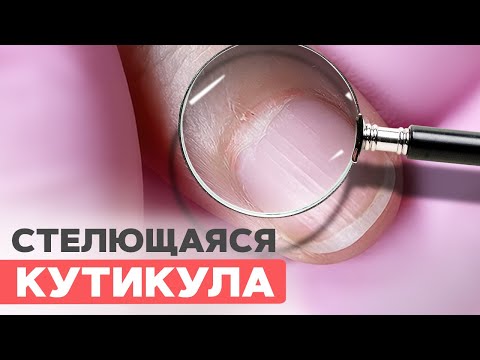 Видео: САМАЯ сложная кутикула для мастера | СТЕЛЮЩАЯСЯ кутикула